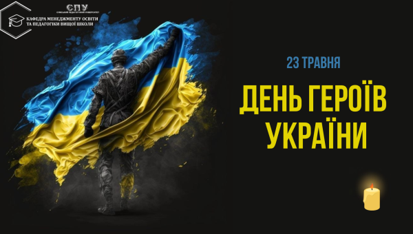 ДЕНЬ ГЕРОЇВ УКРАЇНИ